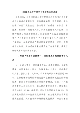2024年上半年青年干部培养工作总结