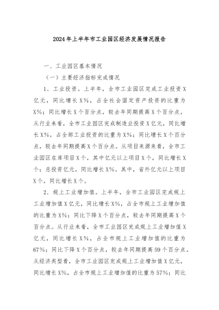 2024年上半年市工业园区经济发展情况报告