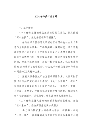 2024年市委工作总结