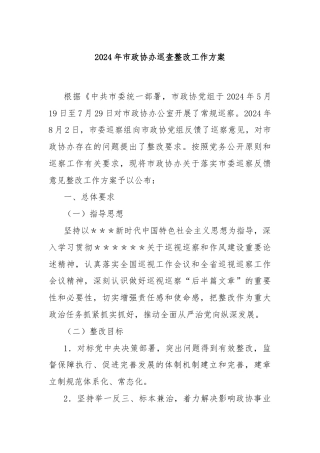 2024年市政协办巡查整改工作方案