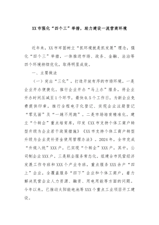 XX市强化“四个三”举措，助力建设一流营商环境