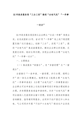 XX市政务服务局“三办三变”推进“水电气讯”“一件事一次办”