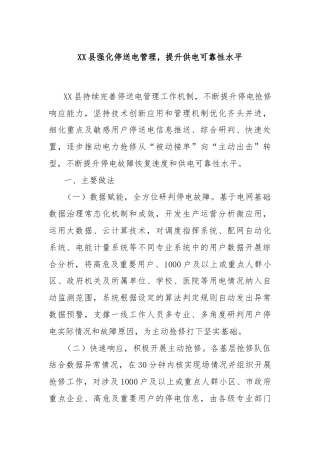 XX县强化停送电管理，提升供电可靠性水平