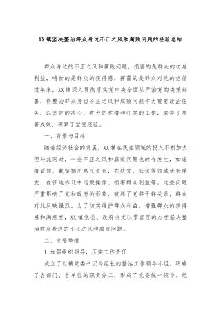 XX镇坚决整治群众身边不正之风和腐败问题的经验总结