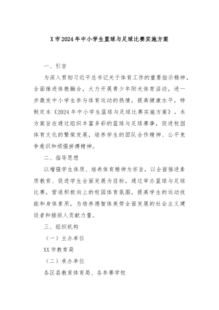 X市2024年中小学生篮球与足球比赛实施方案