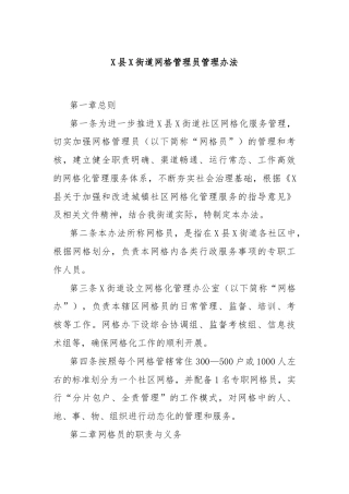 X县X街道网格管理员管理办法