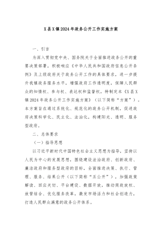 X县X镇2024年政务公开工作实施方案