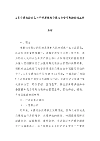 X县交通执法大队关于开展道路交通安全专项整治行动工作总结