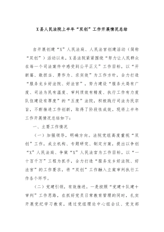 X县人民法院上半年“双创”工作开展情况总结