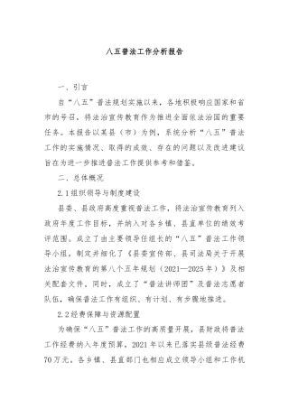 八五普法工作分析报告