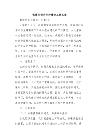党建引领示范村建设工作汇报