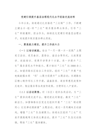 党建引领提升基层治理现代化水平经验交流材料