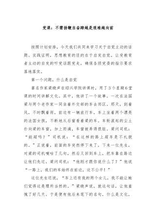 党课：不需扬鞭自奋蹄越是艰难越向前