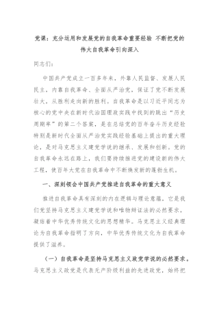 党课：充分运用和发展党的自我革命重要经验 不断把党的伟大自我革命引向深入