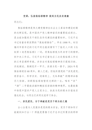 党课：弘扬焦裕禄精神 做到为民务实清廉