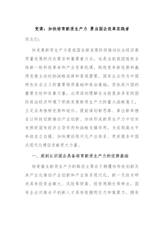 党课：加快培育新质生产力 勇当国企改革实践者
