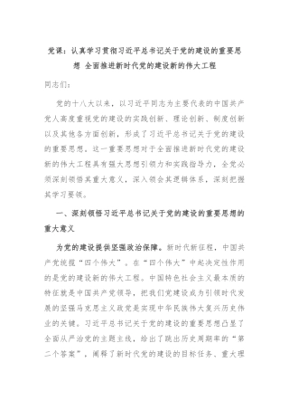 党课：认真学习贯彻习近平总书记关于党的建设的重要思想 全面推进新时代党的建设新的伟大工程