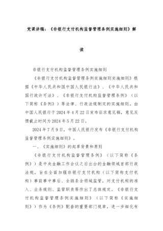 党课讲稿：《非银行支付机构监督管理条例实施细则》解读