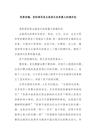 党课讲稿：党的领导是全面深化改革最大的确定性