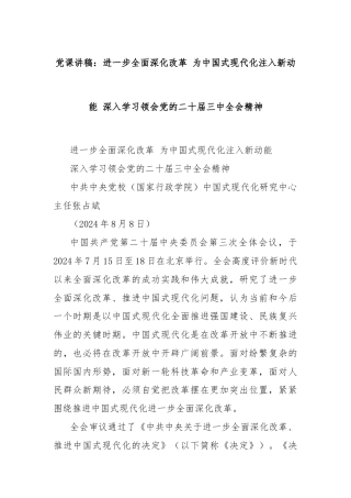 党课讲稿：进一步全面深化改革 为中国式现代化注入新动能 深入学习领会党的二十届三中全会精神