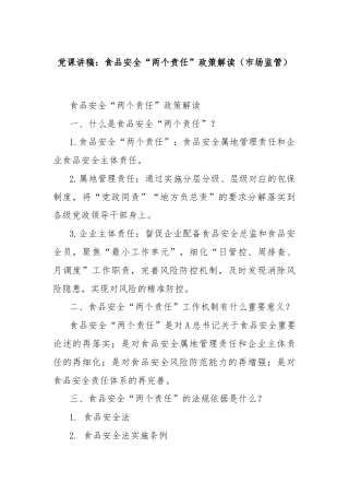 党课讲稿：食品安全“两个责任”政策解读（市场监管）