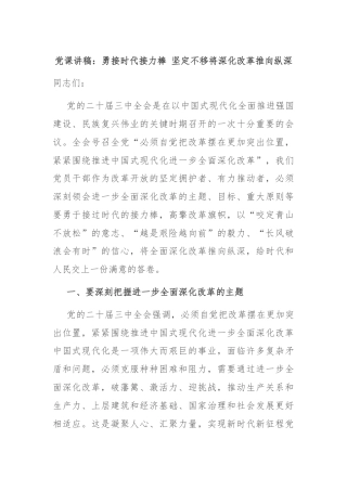 党课讲稿：勇接时代接力棒 坚定不移将深化改革推向纵深