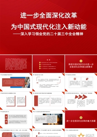 党课讲稿+PPT系列289：进一步全面深化改革 为中国式现代化注入新动能 深入学习领会党的二十届三中全会精神