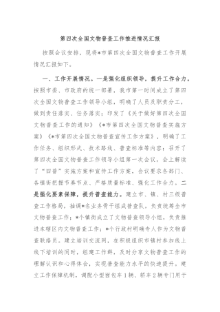 第四次全国文物普查工作推进情况汇报