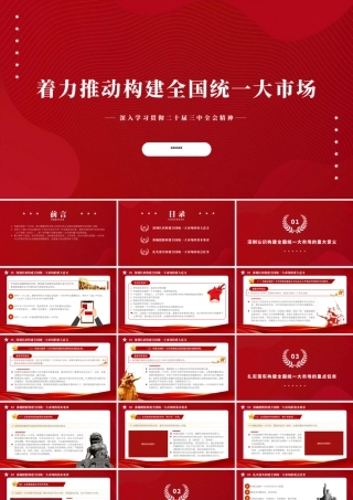 二十届三中全会部署构建全国统一大市场专题27