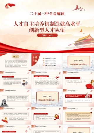 二十届三中全会解读人才自主培养机制造就高水平创新型人才队伍PPT