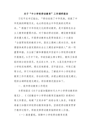关于“中小学校劳动教育”工作调研报告