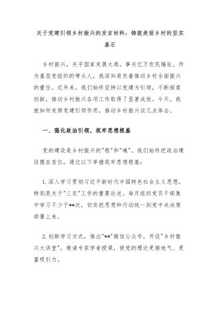 关于党建引领乡村振兴的发言材料：铸就美丽乡村的坚实基石