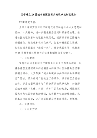 关于建立XX县城市社区协商共治议事机制的通知