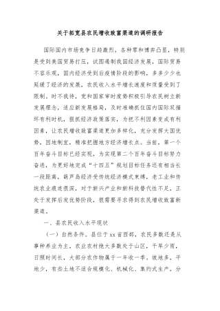 关于拓宽县农民增收致富渠道的调研报告