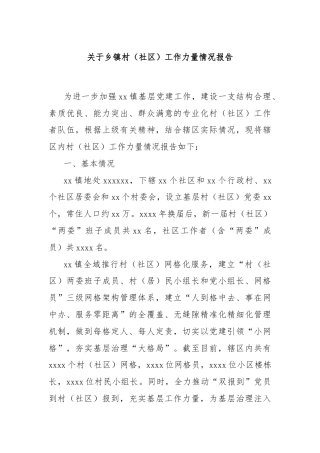 关于乡镇村（社区）工作力量情况报告