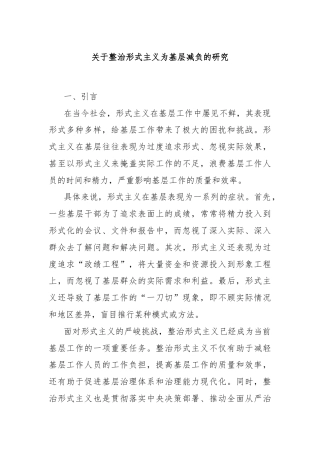 关于整治形式主义为基层减负的研究