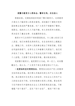 观警示教育片心得体会：警钟长鸣，勿忘初心