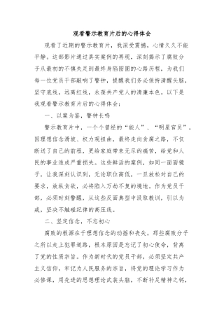 观看警示教育片后的心得体会
