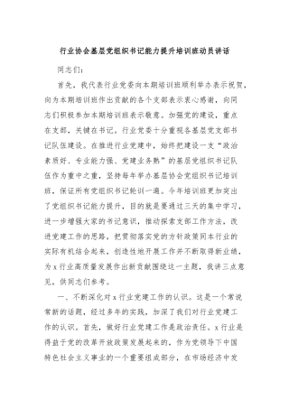 行业协会基层党组织书记能力提升培训班动员讲话