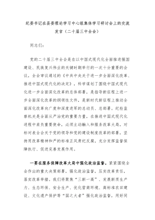 纪委书记在县委理论学习中心组集体学习研讨会上的交流发言（二十届三中全会）