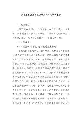 加强农村基层党组织作用发挥的调研报告