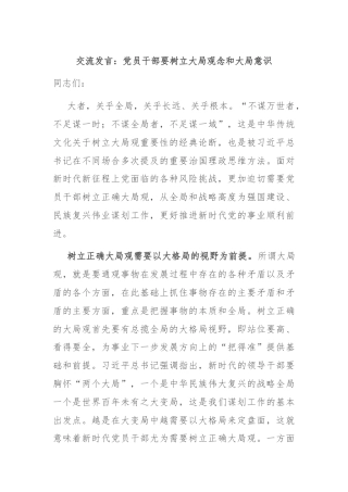 交流发言：党员干部要树立大局观念和大局意识