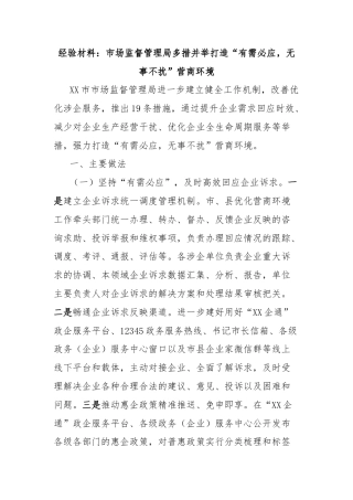 经验材料：市场监督管理局多措并举打造“有需必应，无事不扰”营商环境