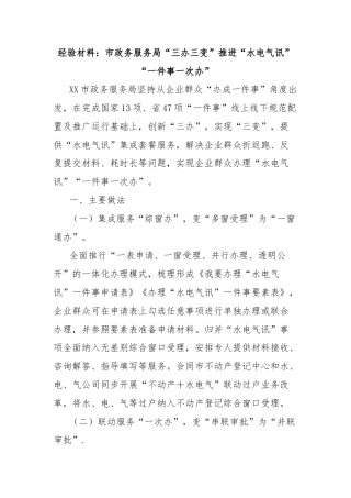 经验材料：市政务服务局“三办三变”推进“水电气讯”“一件事一次办”