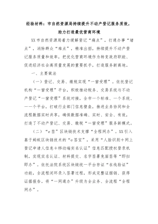 经验材料：市自然资源局持续提升不动产登记服务质效，助力打造最优营商环境