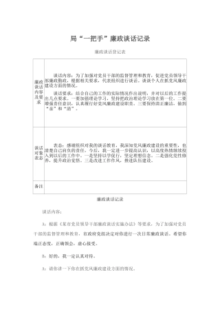 局“一把手”廉政谈话记录