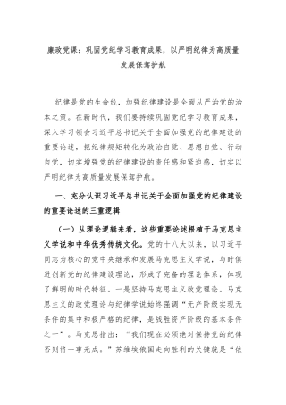 廉政党课：巩固党纪学习教育成果，以严明纪律为高质量发展保驾护航
