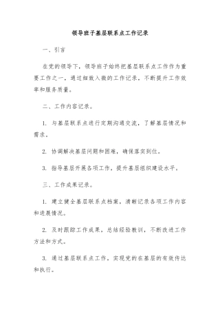 领导班子基层联系点工作记录