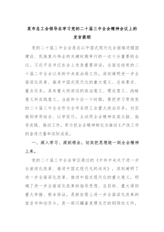 某市总工会领导在学习党的二十届三中全会精神会议上的发言提纲