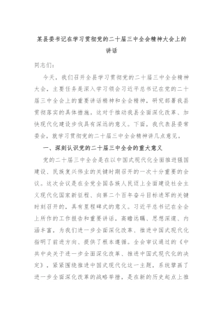 某县委书记在学习贯彻党的二十届三中全会精神大会上的讲话